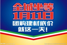 全城坐等 团购 建材