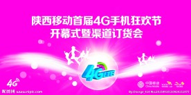 陕西移动首届手机狂欢节背景板