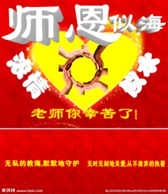 感 恩教师节