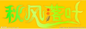 秋风落叶   字体 cdr
