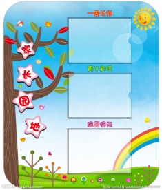 家长园地黑板