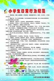 小学生日常行为规范