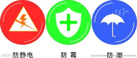 标志  防静电 防霉 防潮