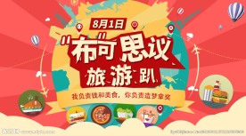 布可思议旅游趴