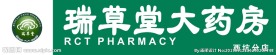 瑞草堂LOGO