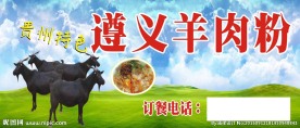 遵义羊肉粉招牌
