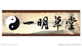 一明草堂招牌