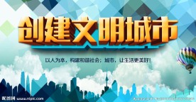 文明城市
