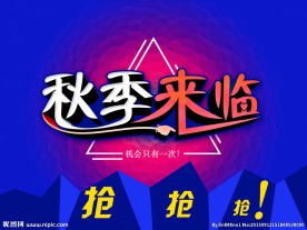秋季促消