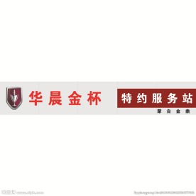 华晨金杯特约服务站
