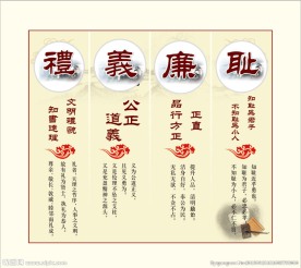 礼义廉耻