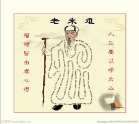 老来难