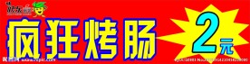 烤肠