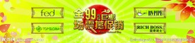 全场99元起 震撼促销