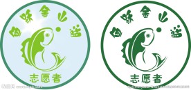 鱼跃金山湖志愿者不干贴
