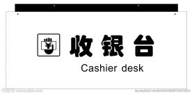 收银台吊挂