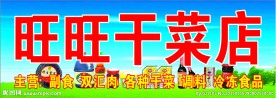 干菜店招牌