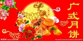 中秋月饼