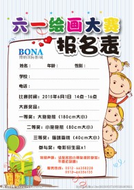 六一儿童节绘画大赛报名表