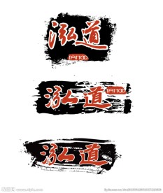 毛笔画logo
