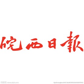 皖西日报LOGO