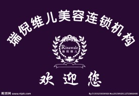 瑞倪维儿美容连锁机构 背景墙