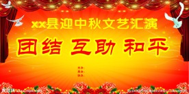 文艺汇演