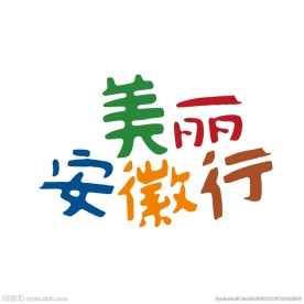 美丽安徽行