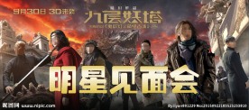 九层妖塔海报