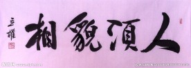 人须貌相