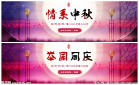 中秋国庆节海报
