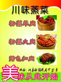 川味蒸菜 粉蒸肉 美味 海报