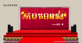 元旦晚会背景