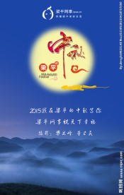 梁平中秋