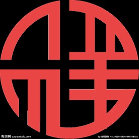圆形祥字