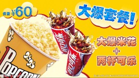 爆米花套餐