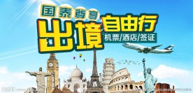 出境自由行橱窗海报