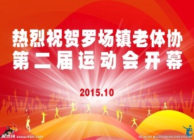 罗场镇老体协第二届运动会开幕