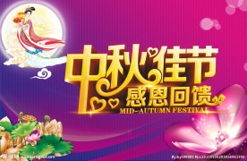 中秋佳节