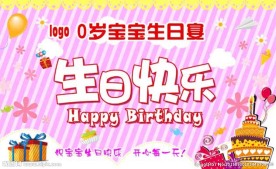 0岁宝宝生日宴