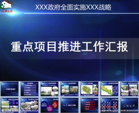 大项工作汇报ppt模版