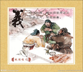 桃园结义