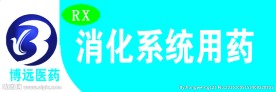 博远医药药品分类牌