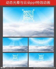 PPT特效   动态PPT