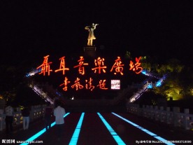 聂耳广场