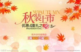 秋装上市