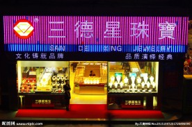 三徳星珠宝夜店