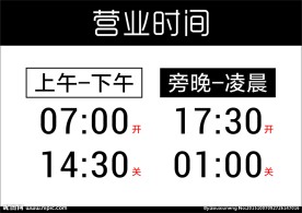 超市营业时间告示