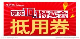 京东特卖会