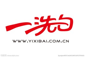 一洗白商标 logo